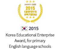 2015 대한민국교육대상 Korea Educational Enterprise Award, for primary English language schools